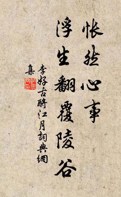 李好古怅然心事，浮生翻覆陵谷书法作品欣赏