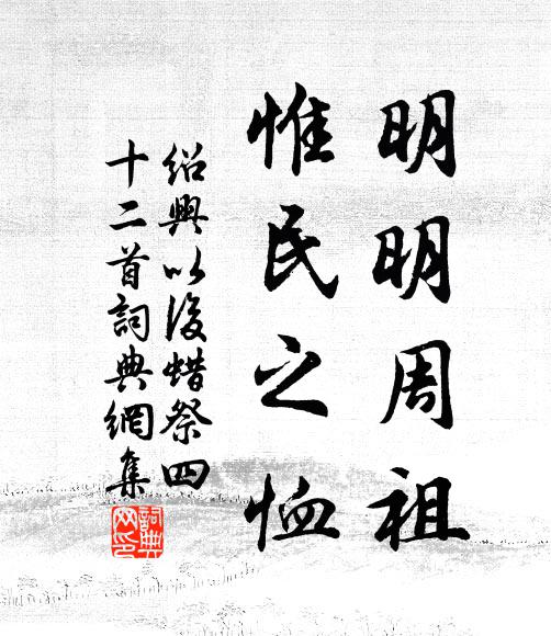 佚名明明周祖，惟民之恤书法作品欣赏