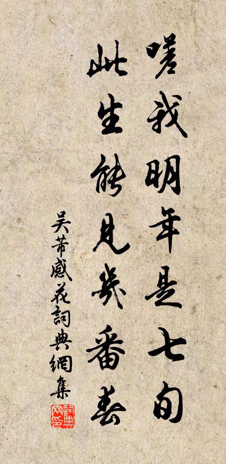 吴芾嗟我明年是七旬，此生能见几番春书法作品欣赏