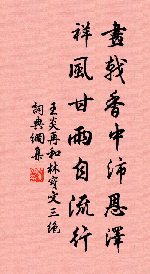 王炎画戟香中沛恩泽，祥风甘雨自流行书法作品欣赏