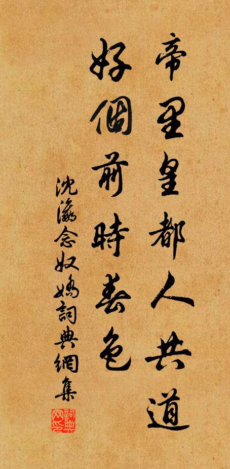 沈瀛帝里皇都人共道，好个前时春色书法作品欣赏