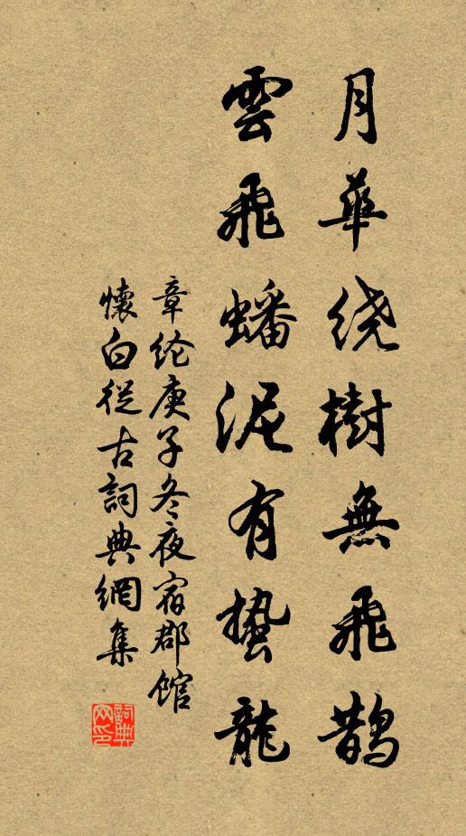 章纶月华绕树无飞鹊，云飞蟠泥有蛰龙书法作品欣赏