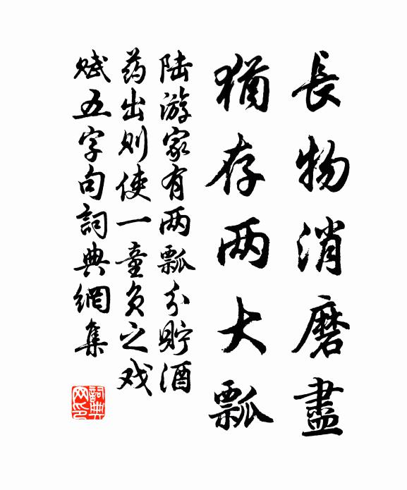 陆游长物消磨尽，犹存两大瓢书法作品欣赏