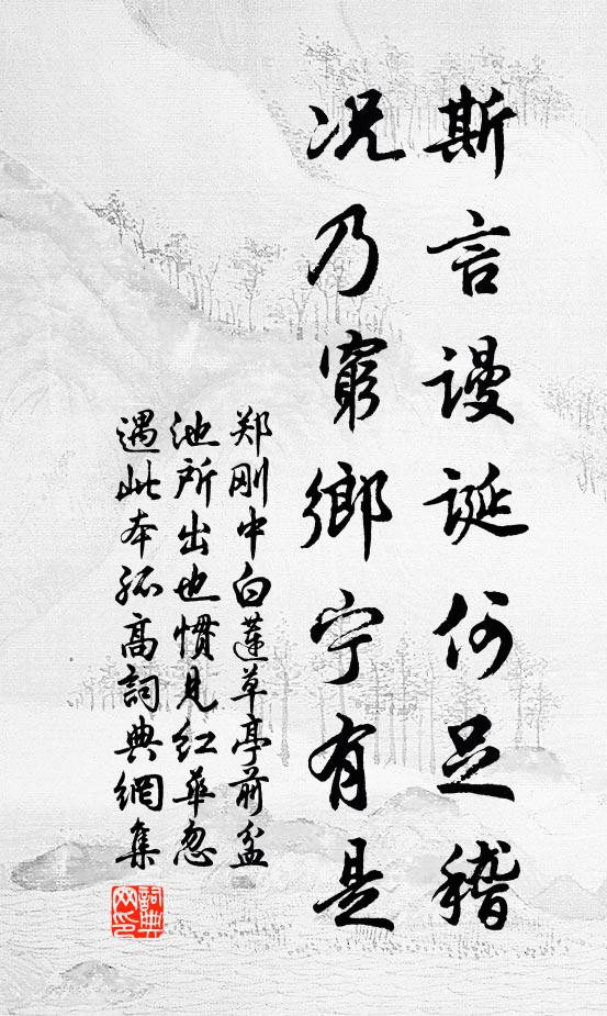郑刚中斯言谩诞何足稽，况乃穷乡宁有是书法作品欣赏