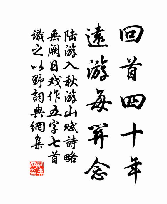 陆游回首四十年，远游每关念书法作品欣赏