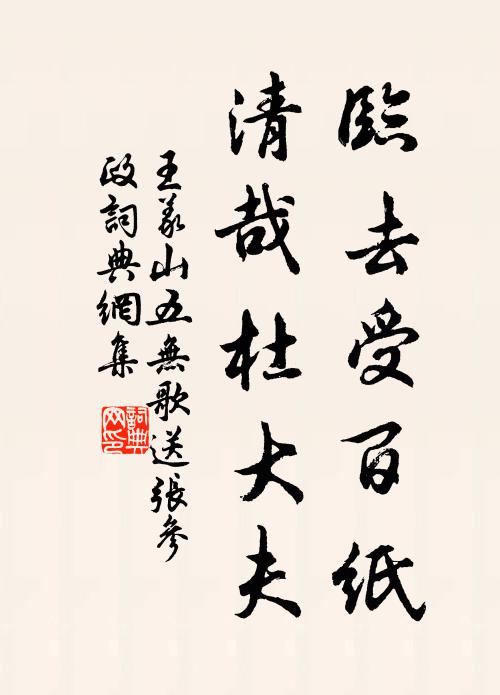 王义山临去受百纸，清哉杜大夫书法作品欣赏