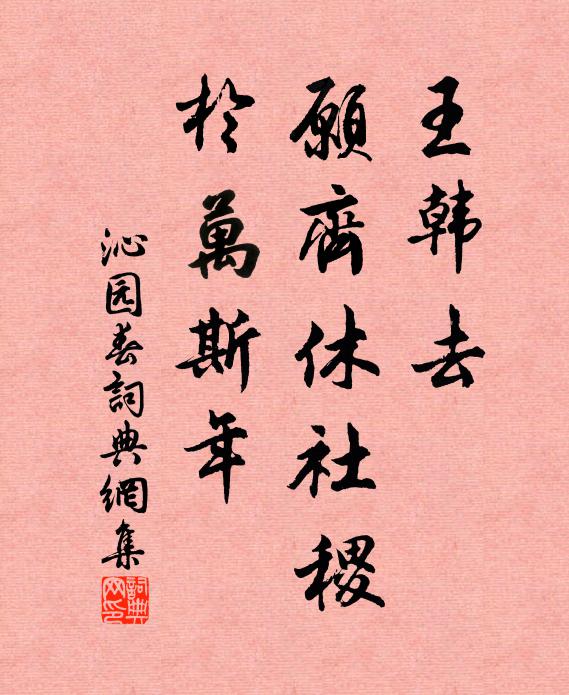 佚名王韩去，愿齐休社稷，於万斯年书法作品欣赏