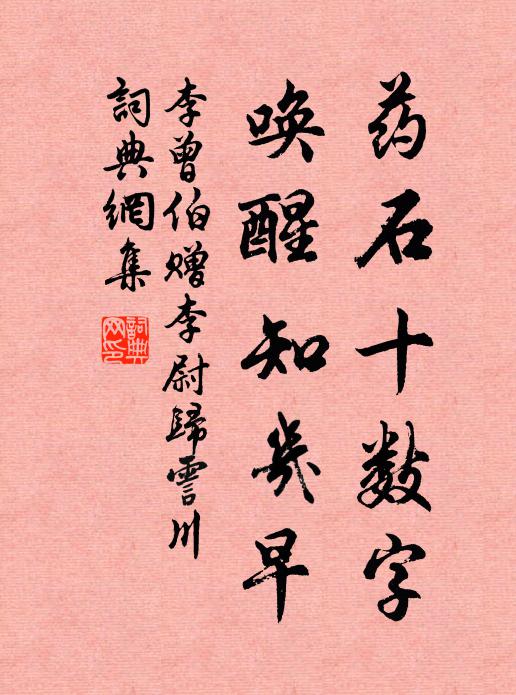 李曾伯药石十数字，唤醒知几早书法作品欣赏