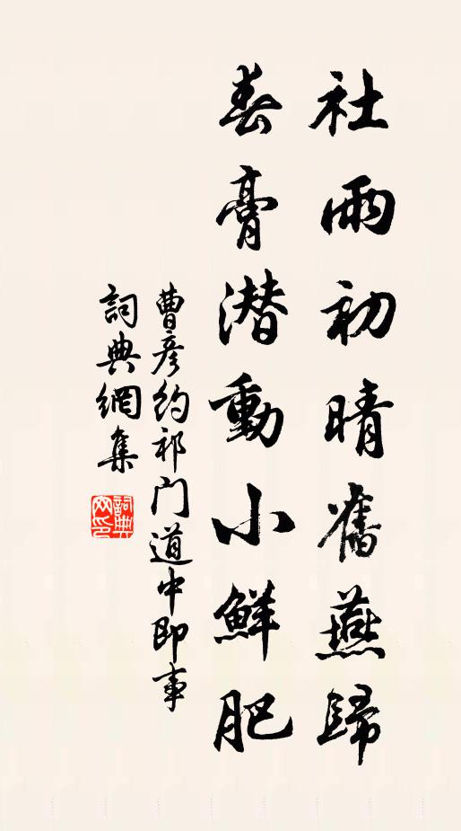 曹彦约社雨初晴旧燕归，春膏潜动小鲜肥书法作品欣赏
