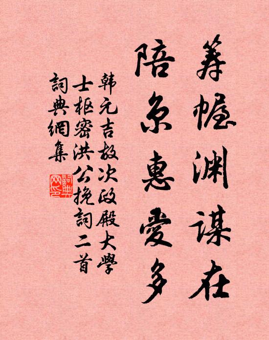 韩元吉筹幄渊谋在，陪京惠爱多书法作品欣赏