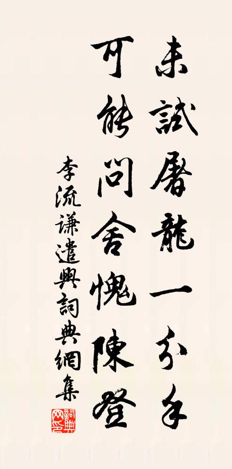 李流谦未试屠龙一分手，可能问舍愧陈登书法作品欣赏