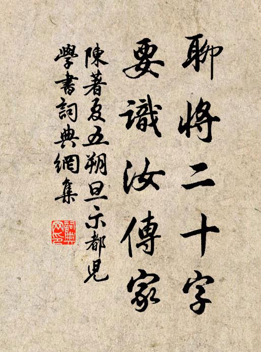 陈著聊将二十字，要识汝传家书法作品欣赏