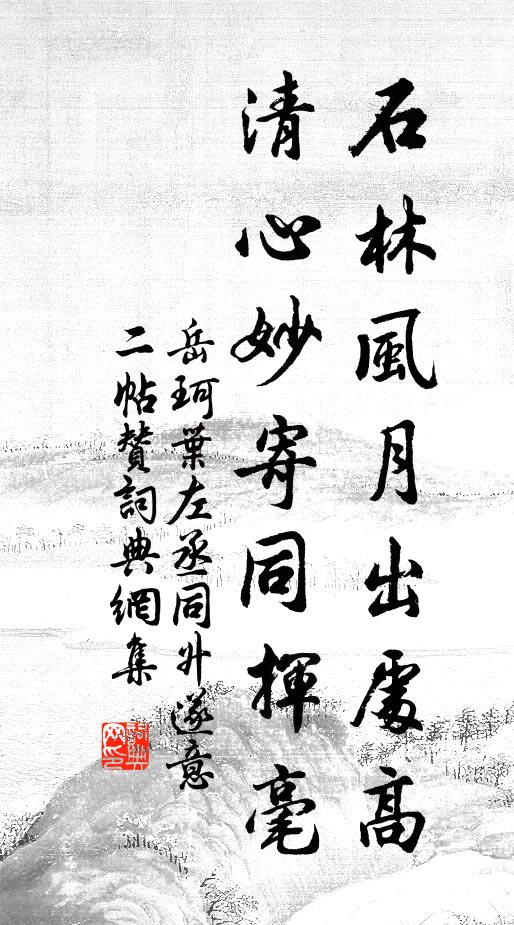 岳珂石林风月出处高，清心妙寄同挥毫书法作品欣赏