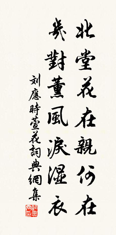 刘应时北堂花在亲何在，几对薰风泪湿衣书法作品欣赏