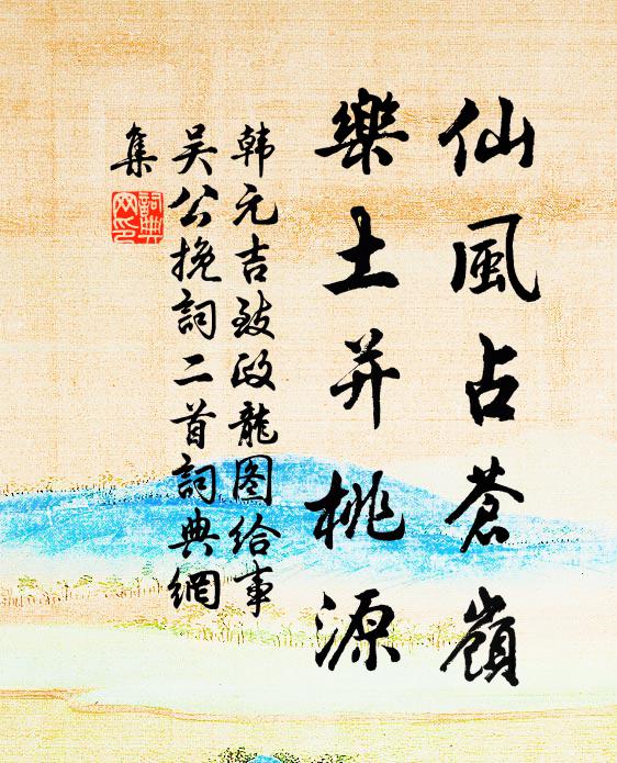 韩元吉仙风占苍岭，乐土并桃源书法作品欣赏