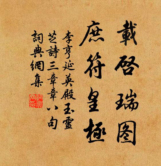 李亨载启瑞图，庶符皇极书法作品欣赏