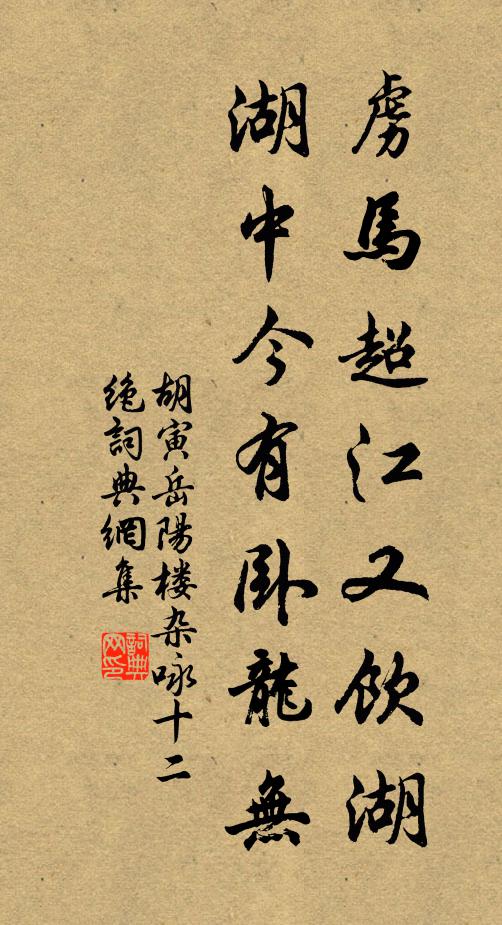 胡寅虏马超江又饮湖，湖中今有卧龙无书法作品欣赏