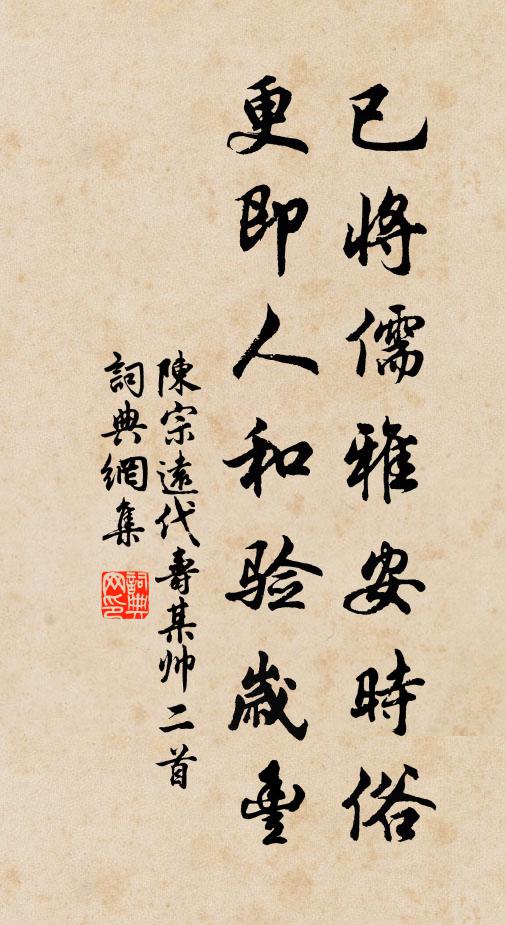 陈宗远已将儒雅安时俗，更即人和验岁丰书法作品欣赏