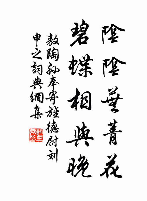 敖陶孙阴阴芜菁花，碧蝶相与晚书法作品欣赏