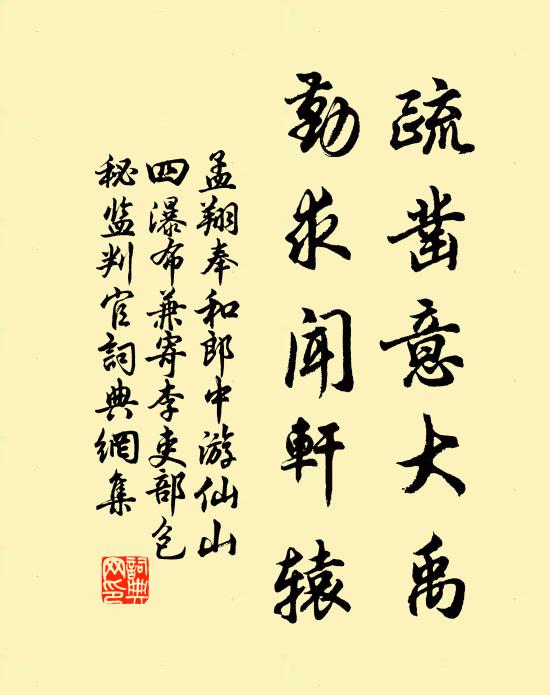 孟翔疏凿意大禹，勤求闻轩辕书法作品欣赏