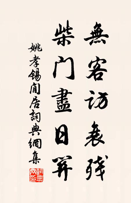 姚孝锡无客访衰残，柴门尽日关书法作品欣赏