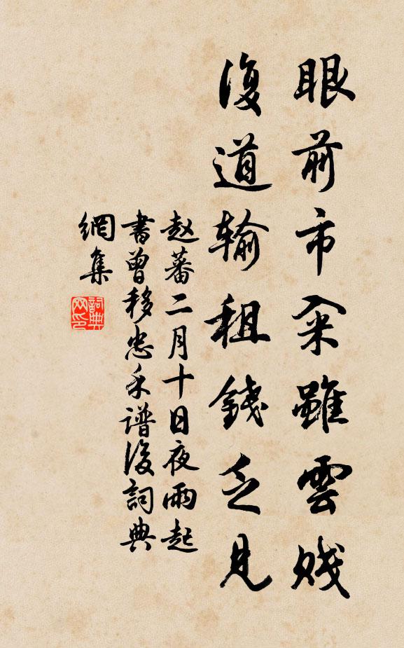 赵蕃眼前市籴虽云贱，复道输租钱乏见书法作品欣赏