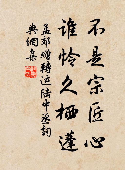 孟郊不是宗匠心，谁怜久栖蓬书法作品欣赏