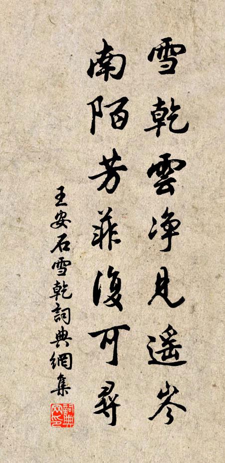 王安石雪乾云净见遥岑，南陌芳菲复可寻书法作品欣赏