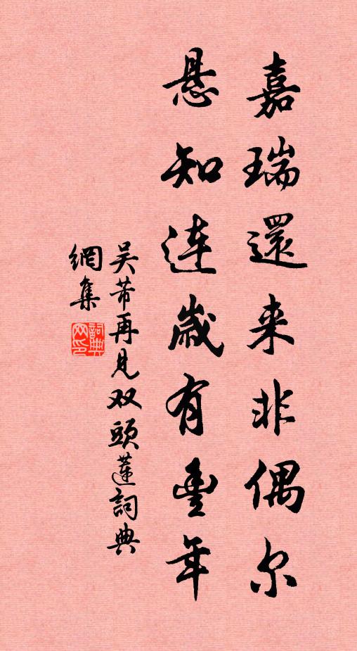 吴芾嘉瑞还来非偶尔，悬知连岁有丰年书法作品欣赏