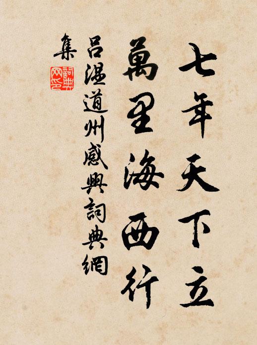 吕温七年天下立，万里海西行书法作品欣赏
