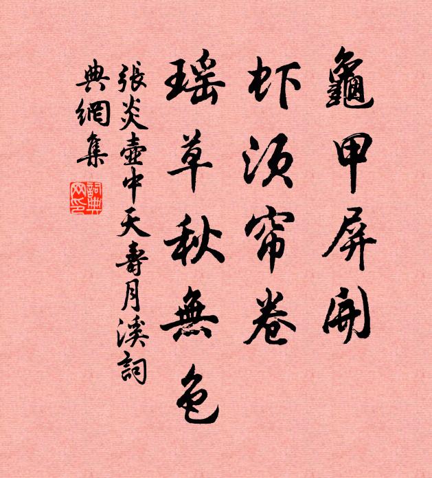 张炎龟甲屏开，虾须帘卷，瑶草秋无色书法作品欣赏