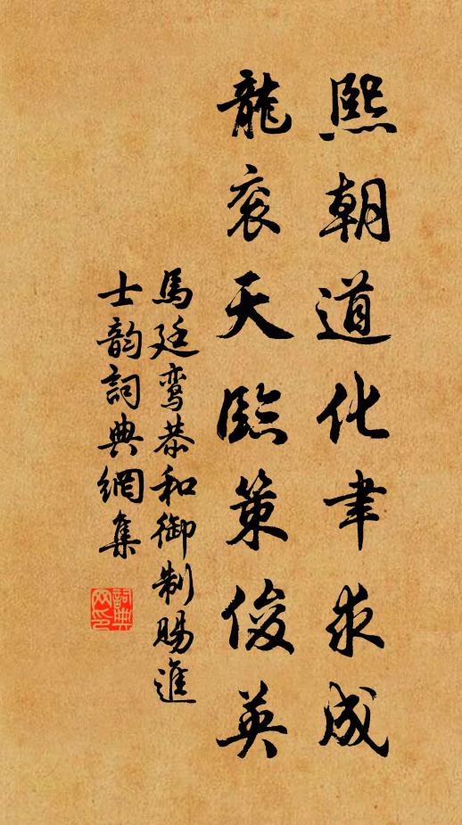 马廷鸾熙朝道化聿求成，龙衮天临策俊英书法作品欣赏