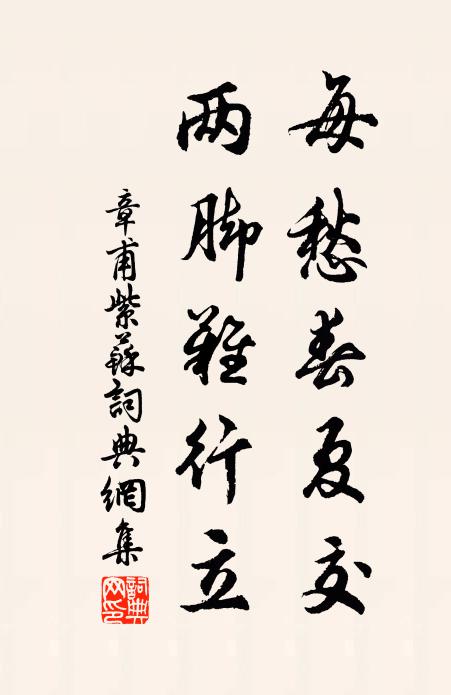 章甫每愁春夏交，两脚难行立书法作品欣赏