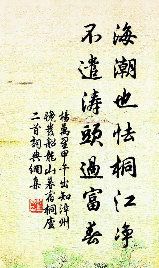 杨万里海潮也怯桐江净，不遣涛头过富春书法作品欣赏