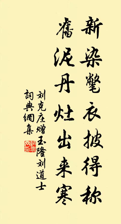 刘克庄新染氅衣披得称，旧泥丹灶出来寒书法作品欣赏