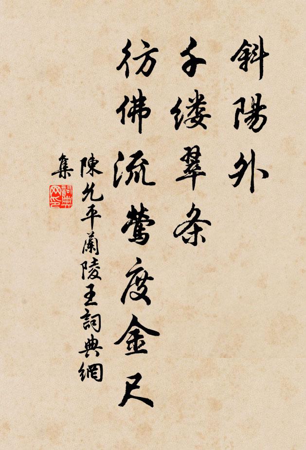 陈允平斜阳外，千缕翠条，彷佛流莺度金尺书法作品欣赏