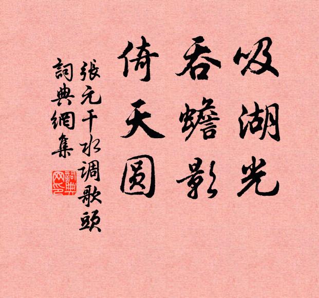 张元干吸湖光，吞蟾影，倚天圆书法作品欣赏