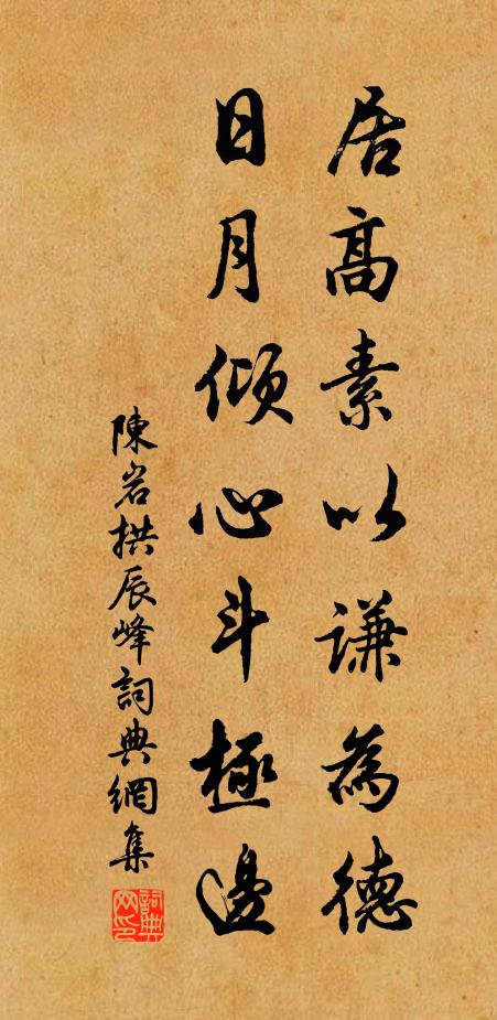 陈岩居高素以谦为德，日月倾心斗极边书法作品欣赏