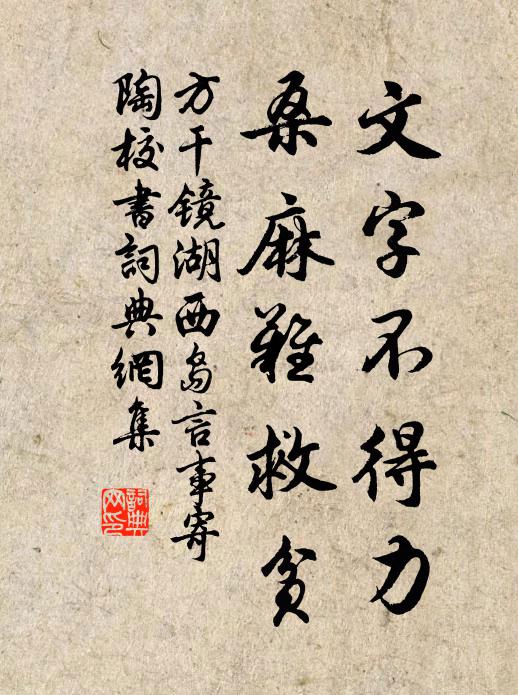 方干文字不得力，桑麻难救贫书法作品欣赏