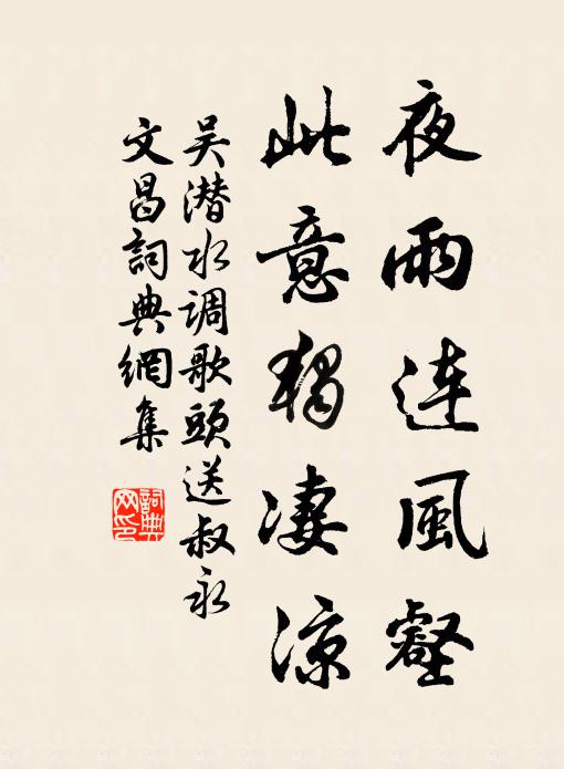 吴潜夜雨连风壑，此意独凄凉书法作品欣赏