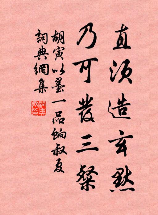 胡寅直须造玄默，乃可发三粲书法作品欣赏