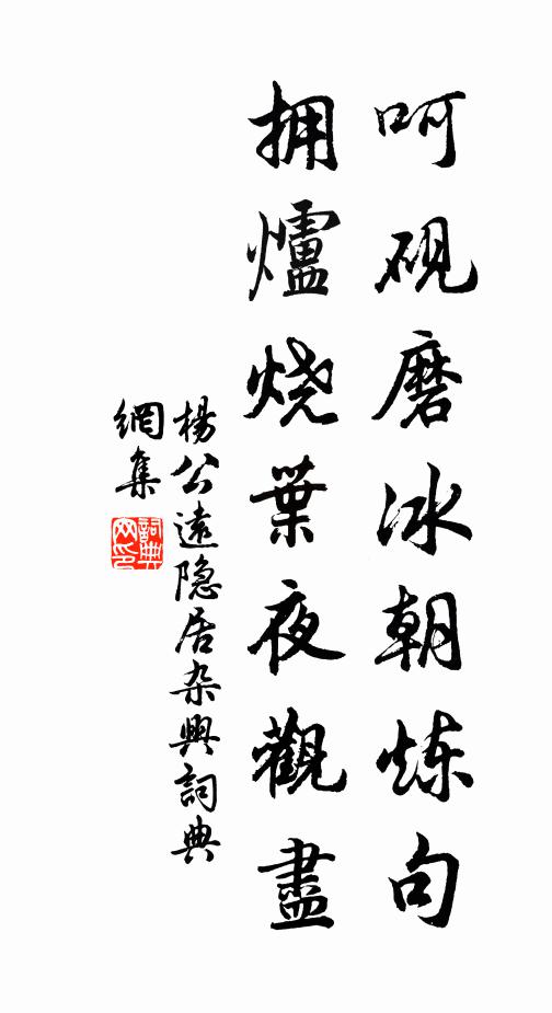 杨公远呵砚磨冰朝炼句，拥炉烧叶夜观尽书法作品欣赏