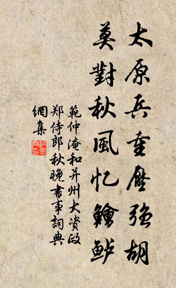 范仲淹太原兵重压强胡，莫对秋风忆鱠鲈书法作品欣赏