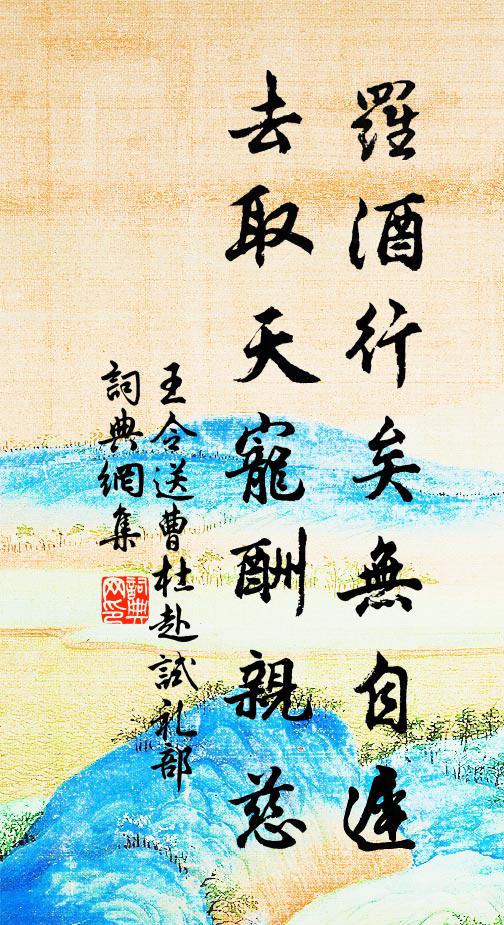 王令罗酒行矣无自迟，去取天宠酬亲慈书法作品欣赏