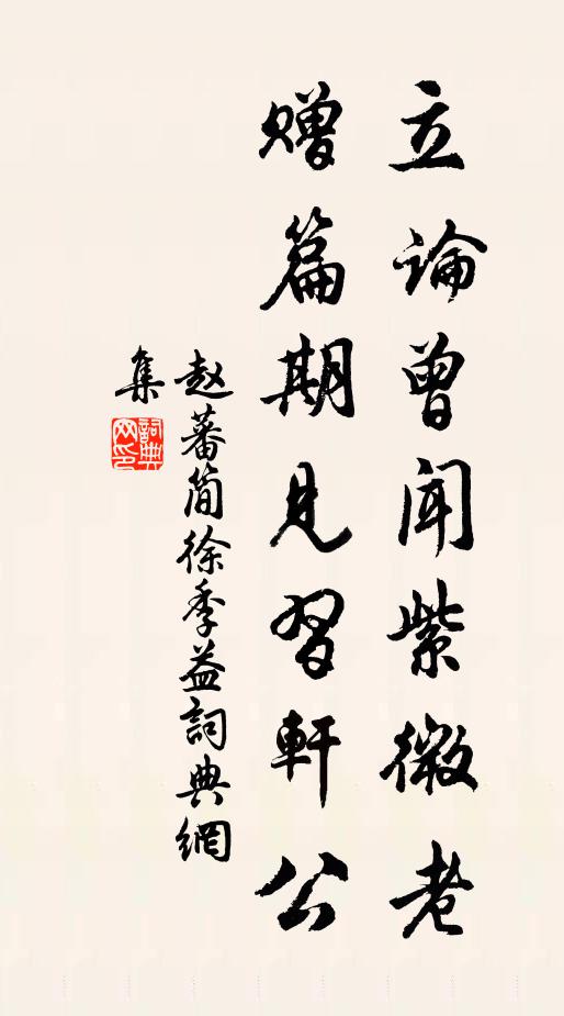 赵蕃立论曾闻紫微老，赠篇期见习轩公书法作品欣赏