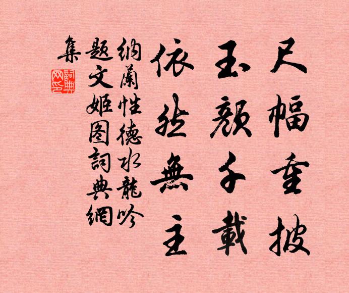 纳兰性德尺幅重披，玉颜千载，依然无主书法作品欣赏