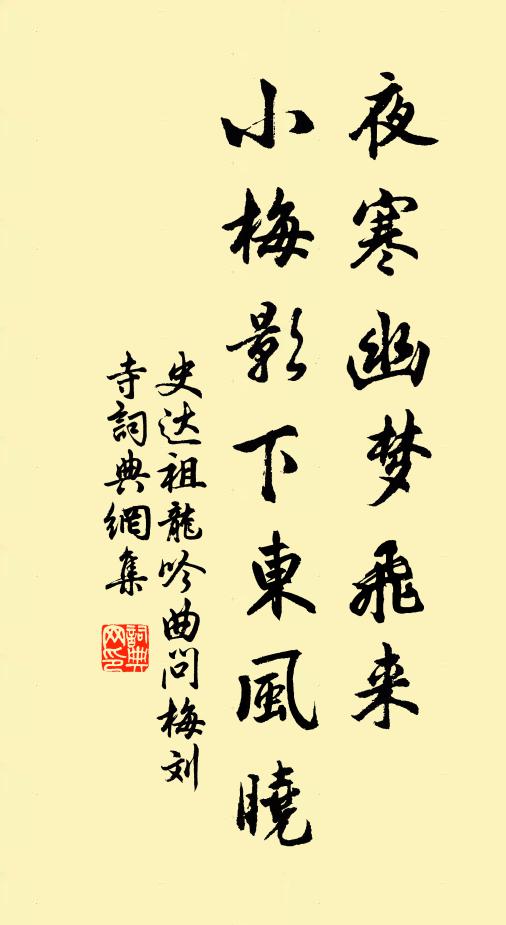 史达祖夜寒幽梦飞来，小梅影下东风晓书法作品欣赏