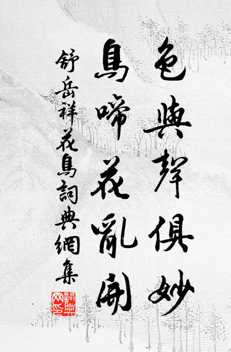 舒岳祥色与声俱妙，鸟啼花乱开书法作品欣赏