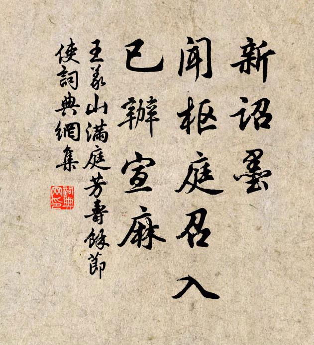 王义山新诏墨，闻枢庭召入，已办宣麻书法作品欣赏