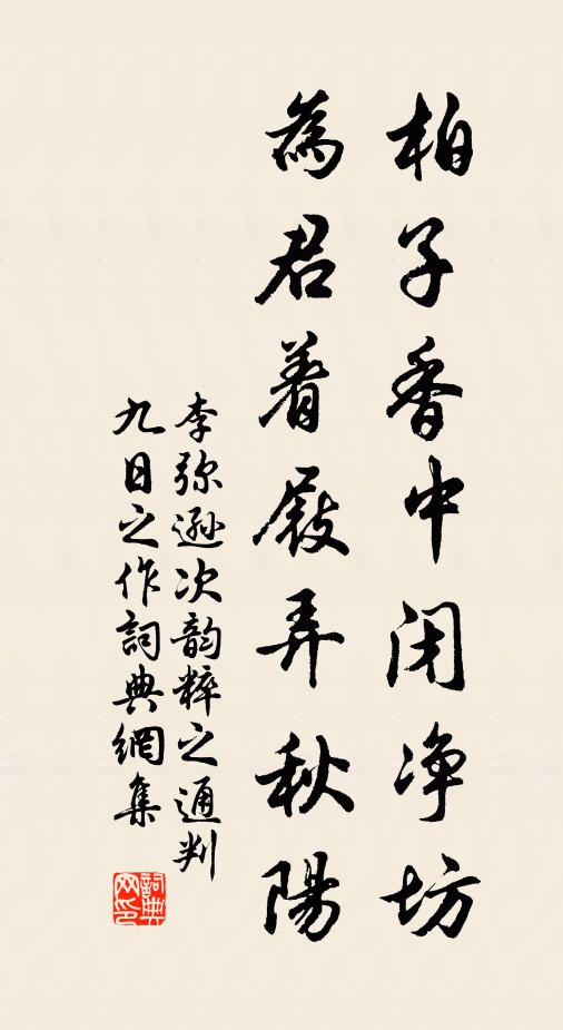 李弥逊柏子香中闭净坊，为君着屐弄秋阳书法作品欣赏